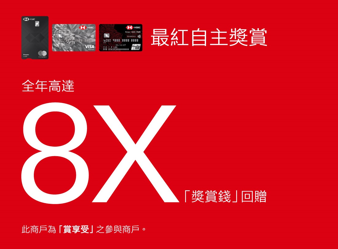 滙豐信用卡客戶「最紅自主獎賞」計劃