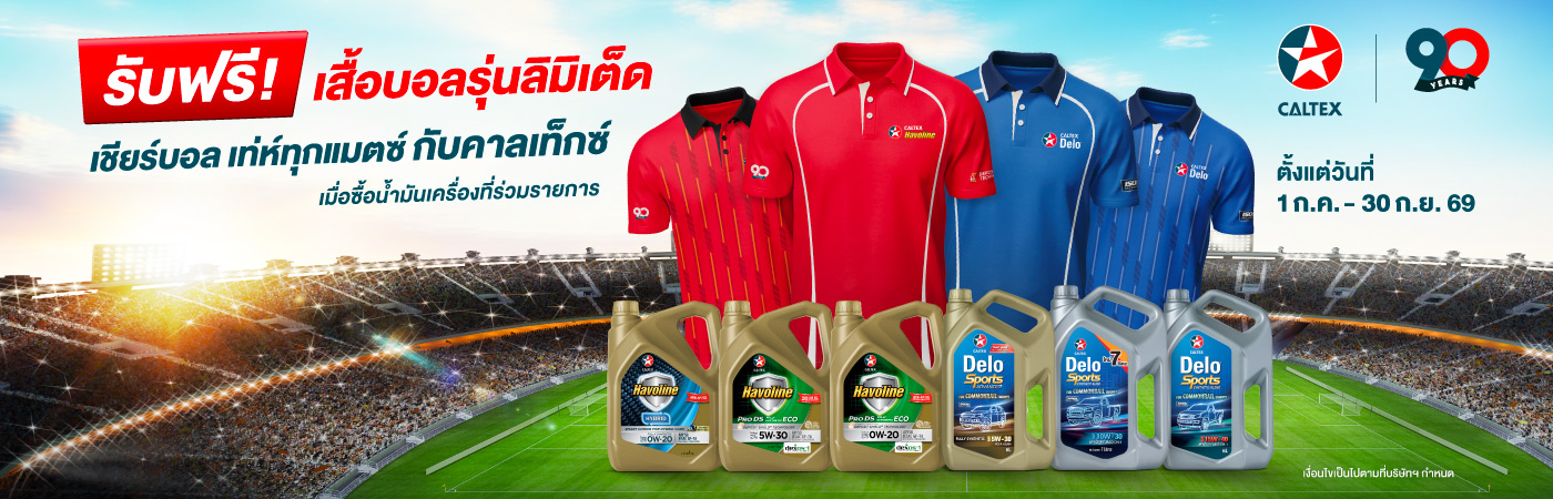 รับฟรี! เสื้อบอลรุ่นลิมิเต็ด 1 ตัว (คละสี)