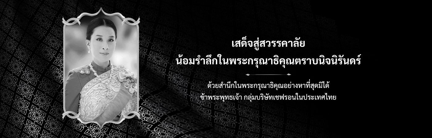 น้อมรำลึกในพระมหากรุณาธิคุณ 