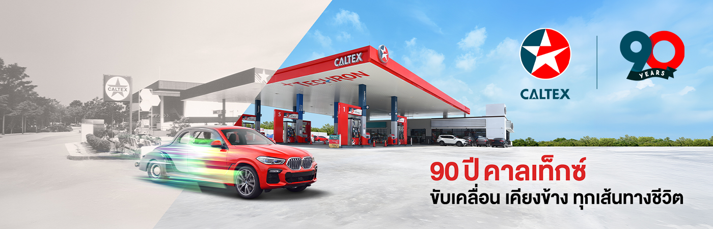 90ปี คาลเท็กซ์ ขับเคลื่อน เคียงข้าง ทุกเส้นทางชีวิต