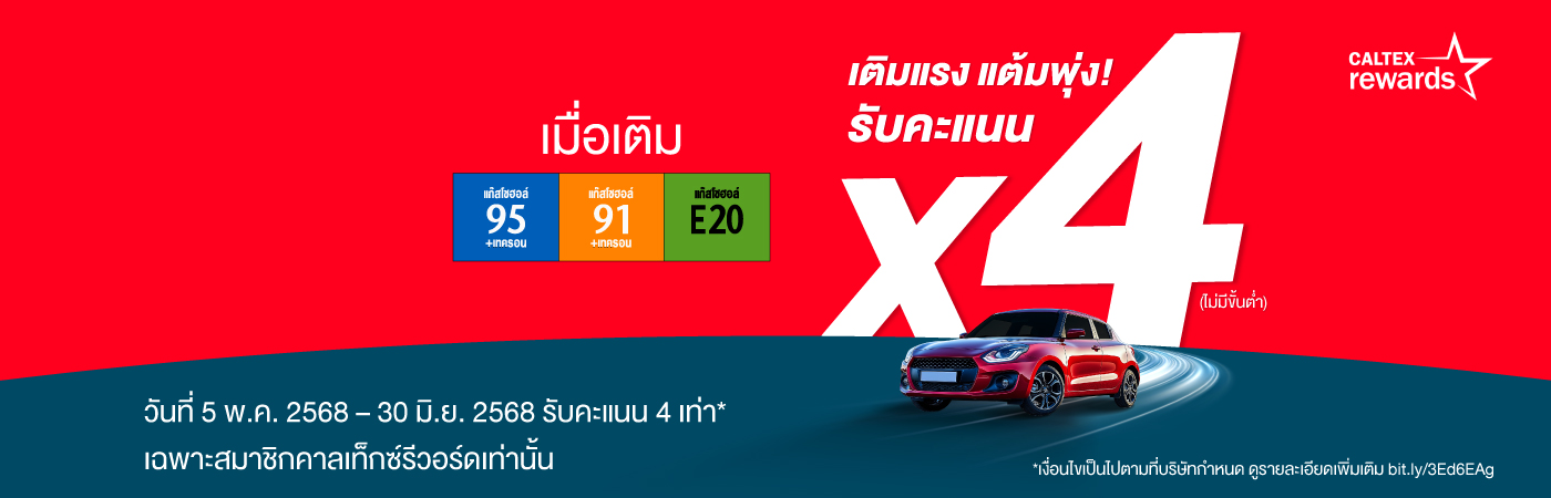 caltex rewards 4X