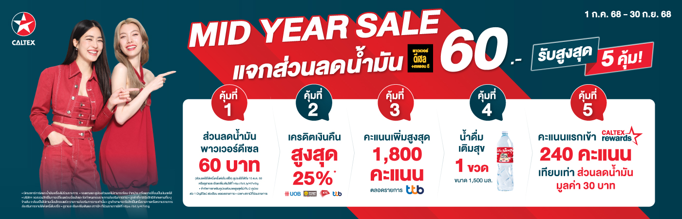 Mid Year Sale เติมคาลเท็กซ์ รับสูงสุด 5 คุ้ม