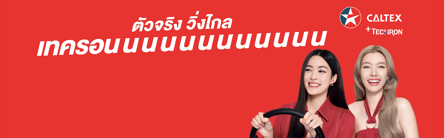 คาลเท็กซ์ เทครอน ตัวจริงวิ่งไกล