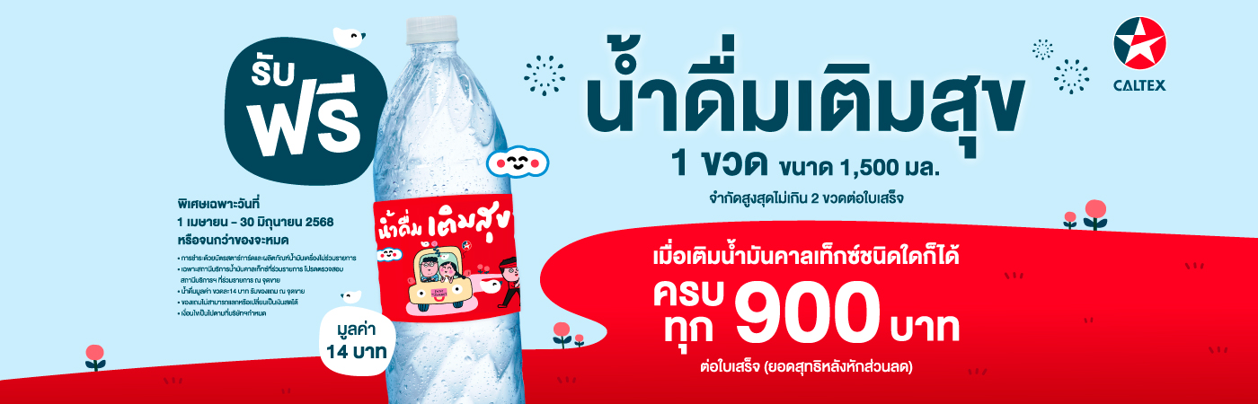 โปรน้ำ แจกฟรี คาลเท็กซ์ Free Water