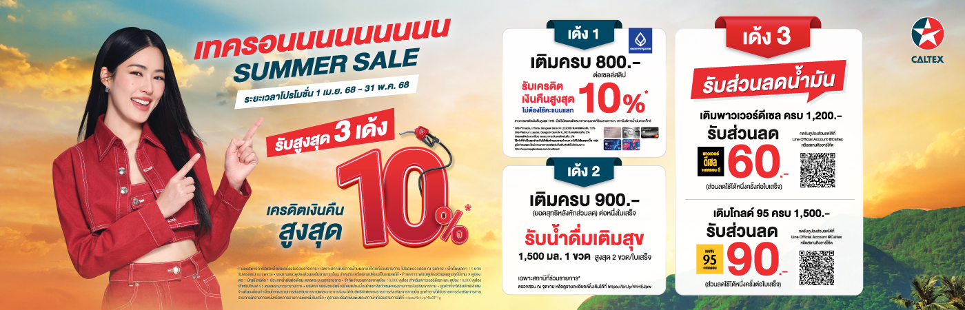 Techron Summer Sale