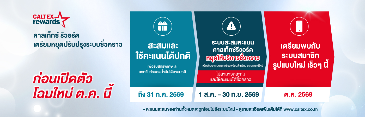 ประกาศแจ้งเตือนสมาชิกคาลเท็กซ์รีวอร์ด