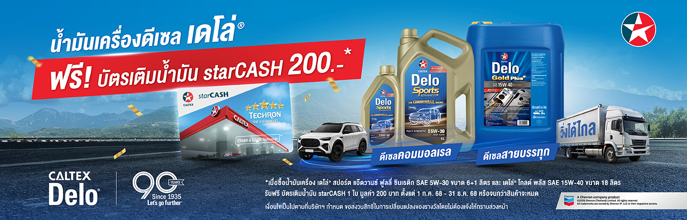 ซื้อน้ำมันเครื่องคาลเท็กซ์ เดโล่* รับ starCASH!
