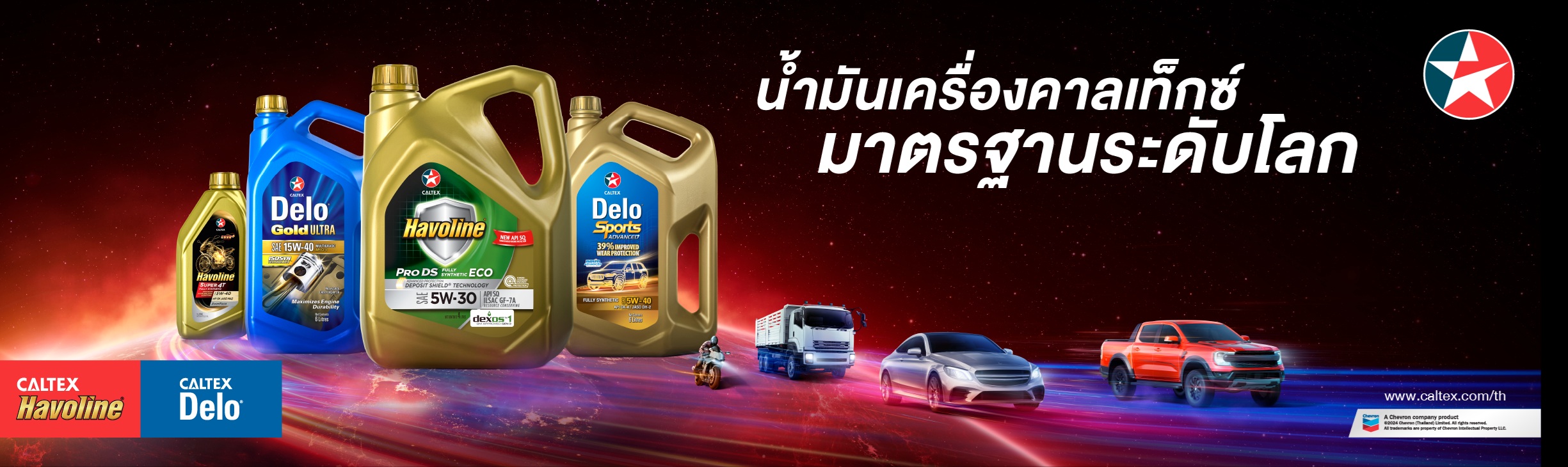 น้ำมันเครื่องคาลเท็กซ์มาตรฐานระดับโลก