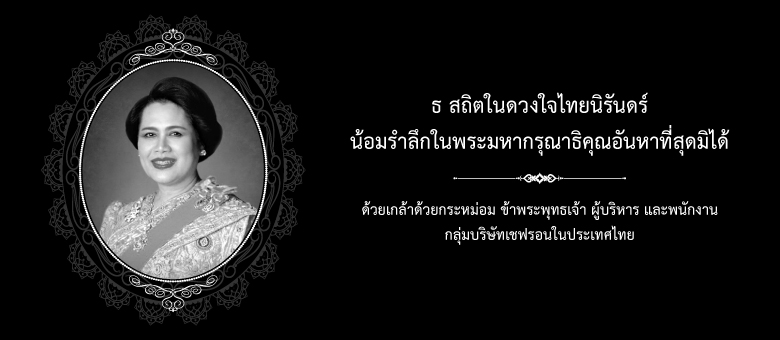 น้อมรำลึกในพระมหากรุณาธิคุณ