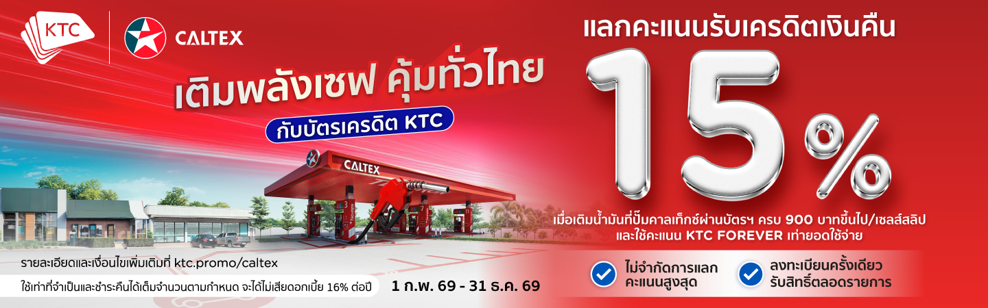 แลกรับเครดิตเงินคืนคุ้มสุด กับบัตรเครดิต KTC
