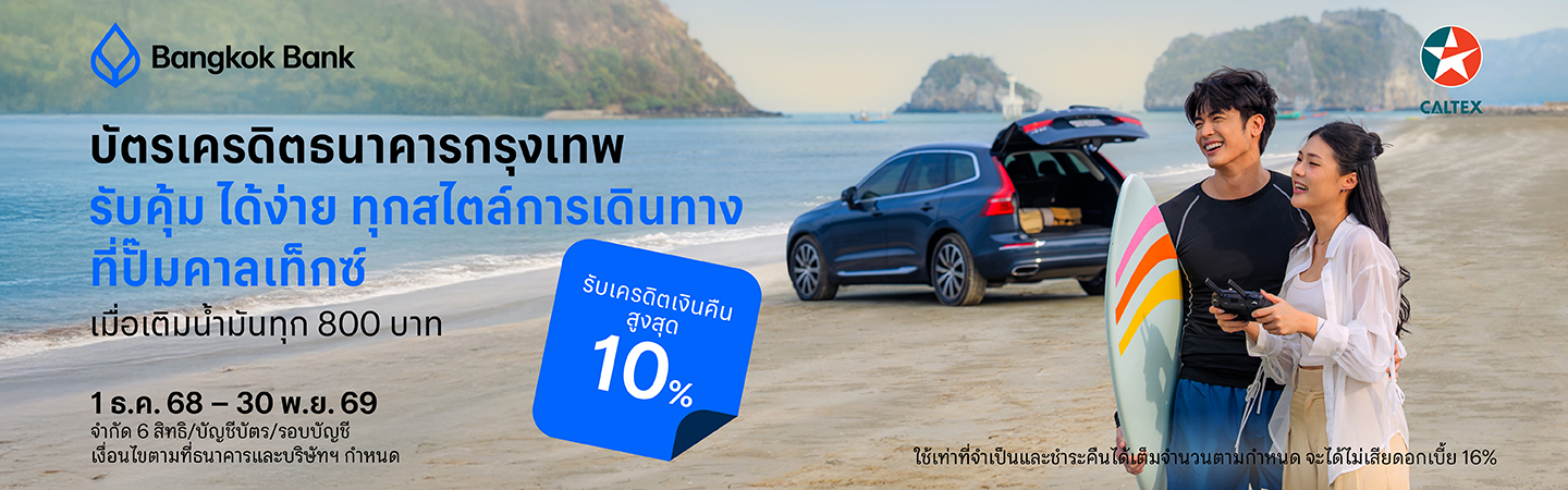 บัตรเครดิต BBL รับเครดิตเงินคืนสูงสุด 10%