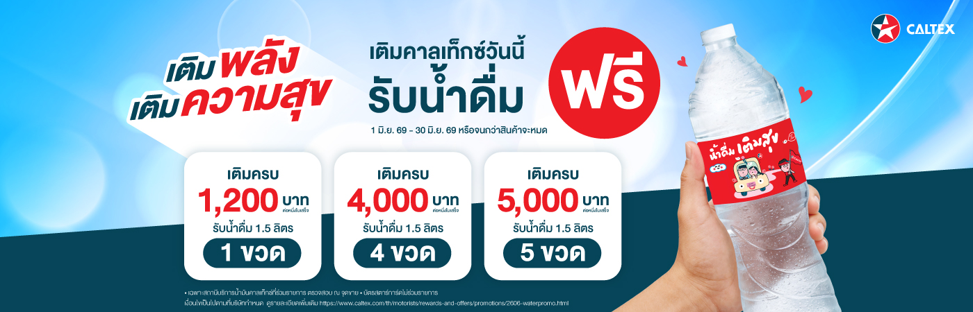 รับฟรี! น้ำดื่มเติมสุข ขนาด 1.5 ลิตร